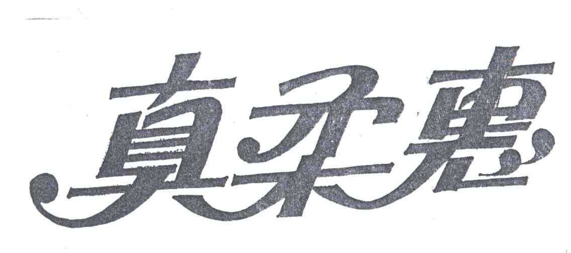 真柔惠