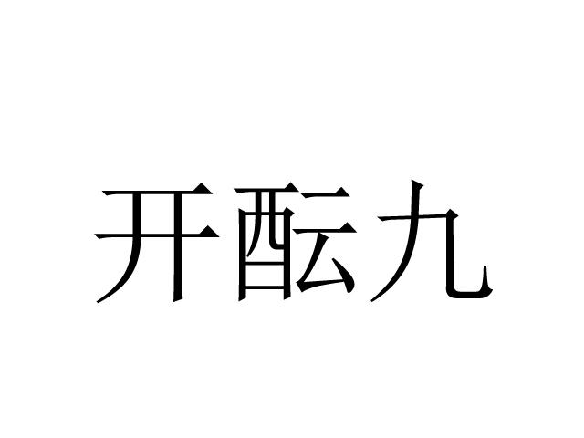 开酝九