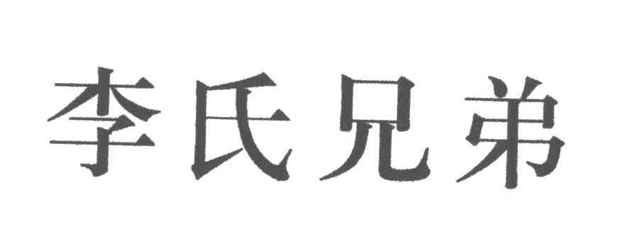 李氏兄弟