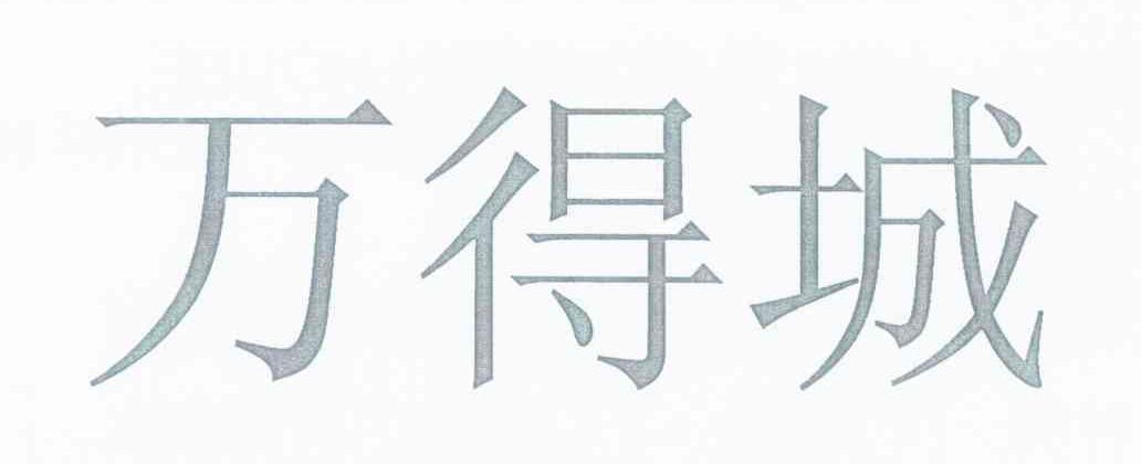 万得城