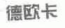 德欧卡