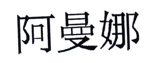 阿曼娜