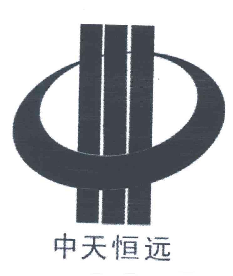 中天恒远