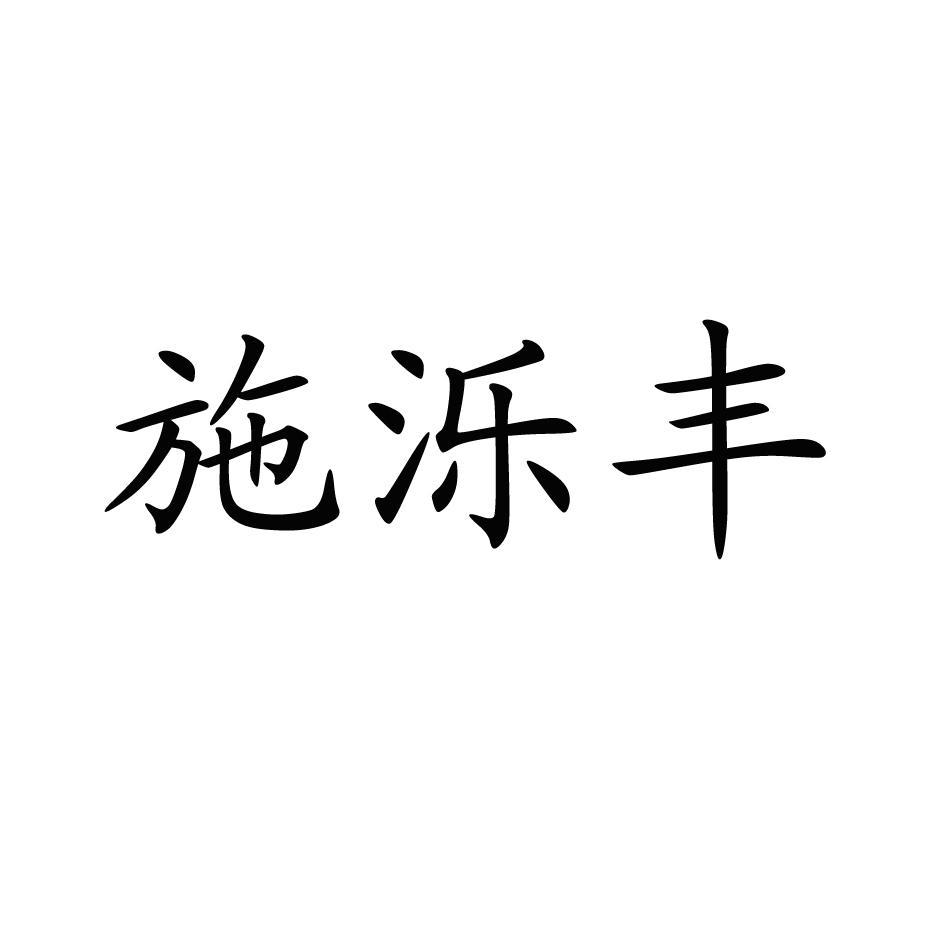 施泺丰