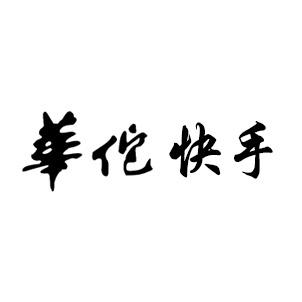 华佗快手