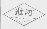 淮河