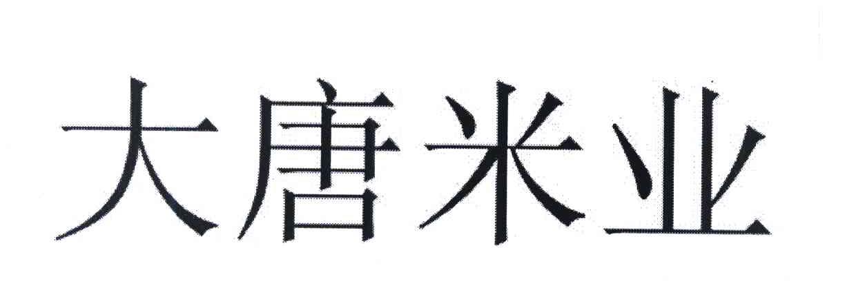 大唐米业