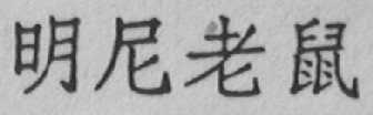明尼老鼠