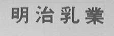 明治乳业