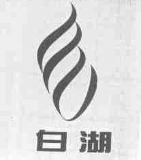 白湖