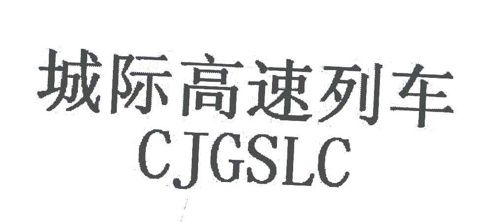 城际高速列车 CJGSLC