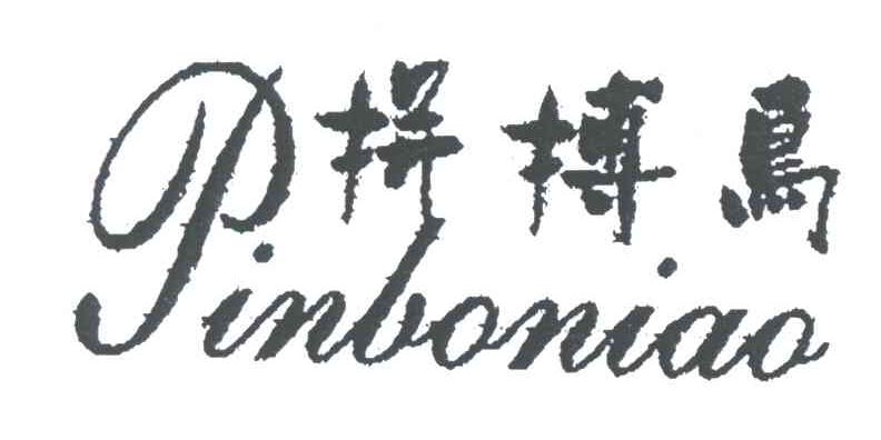拼搏鸟