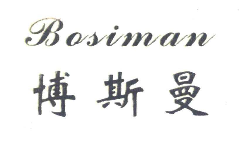 博斯曼