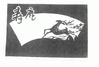 寿鹿
