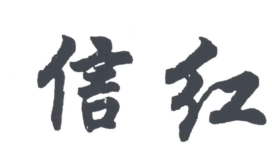 信红