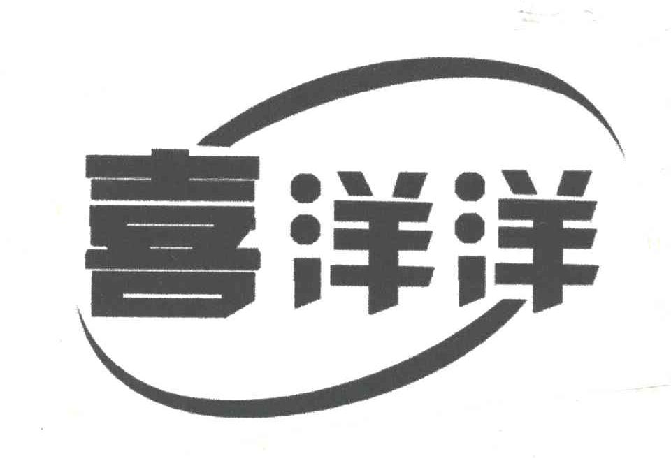 喜洋洋