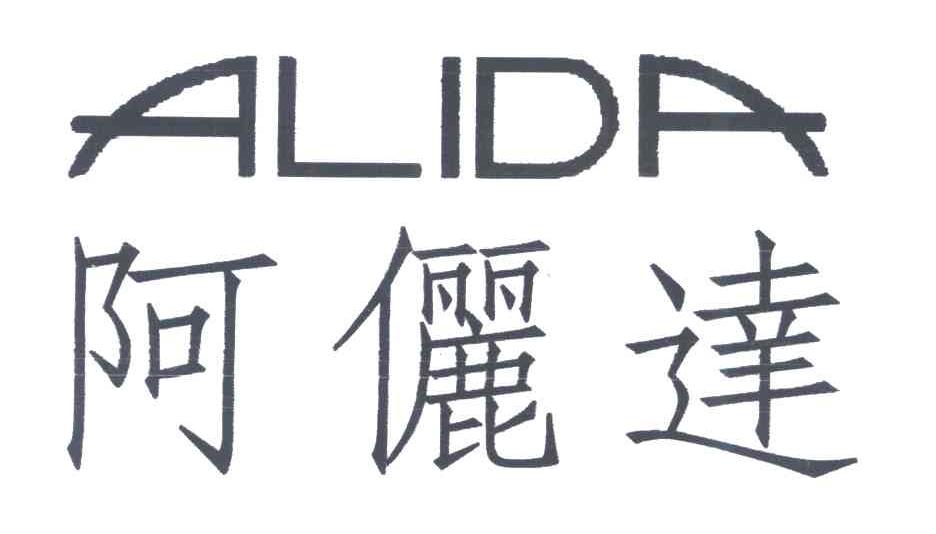 阿俪达
