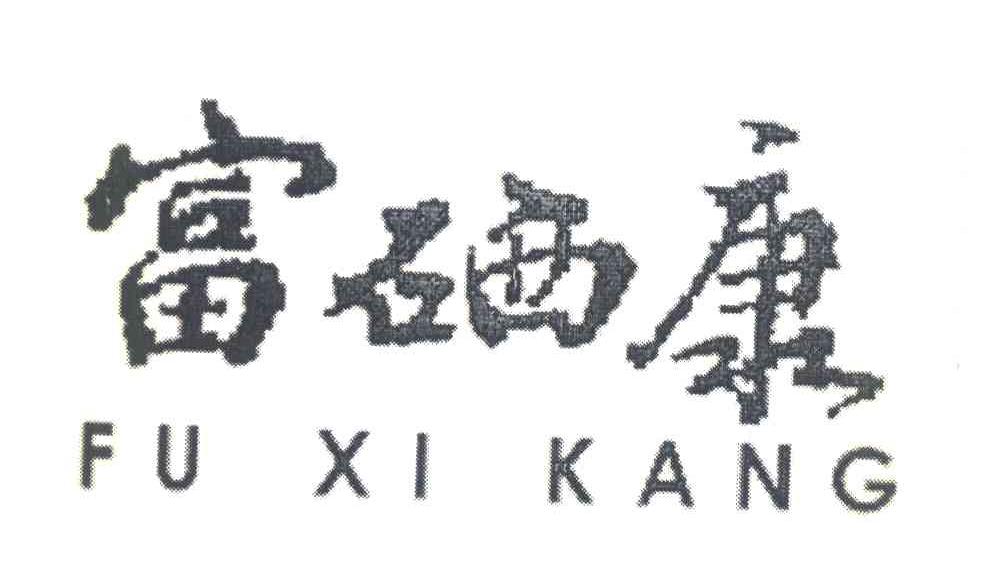 富硒康