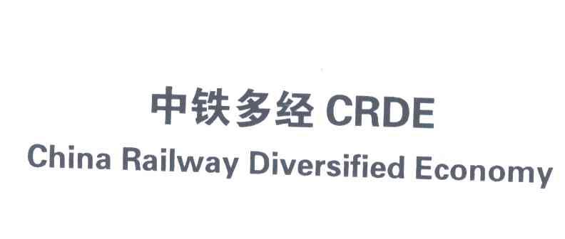 中铁多经;CHINA RAILWAY DIVERSIFIED ECONOMY;CRDE