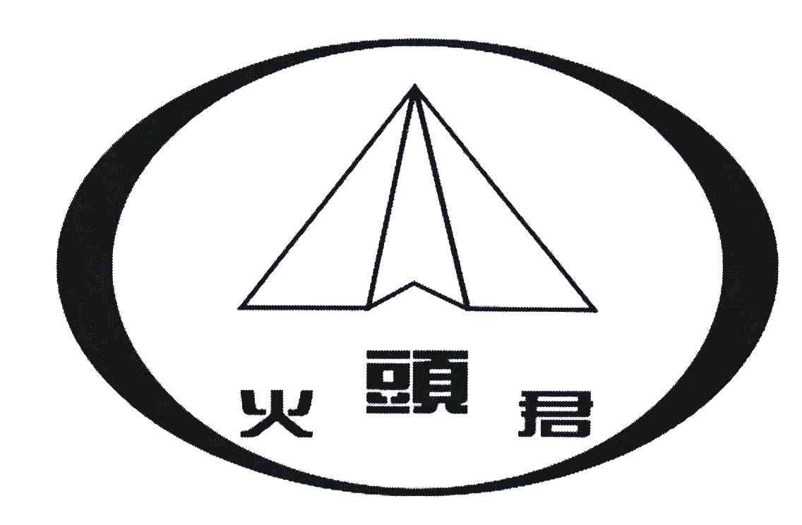 火头君