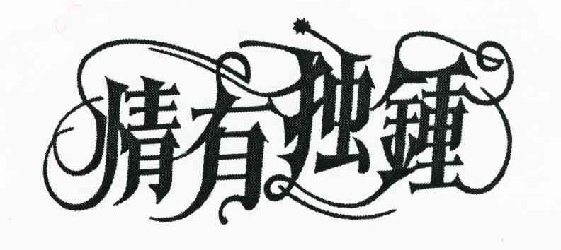 情有独钟