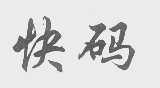 快码