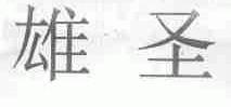 雄圣