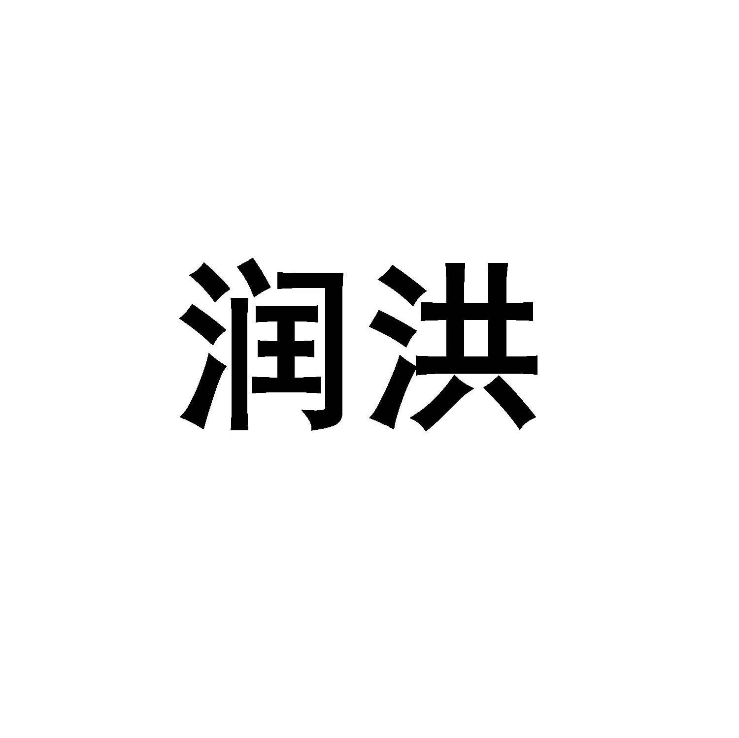 润洪
