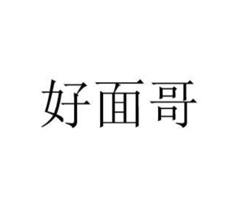 好面哥