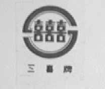 三喜
