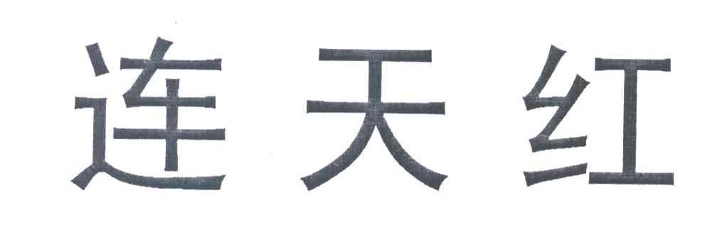 连天红