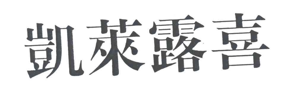 凯莱露喜