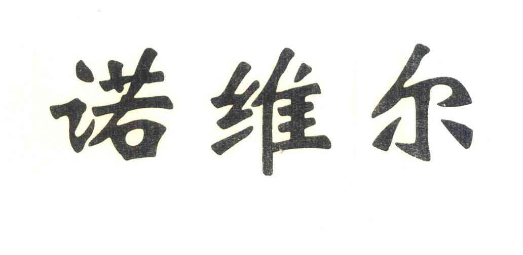 诺维尔