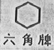 六角