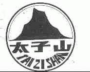 太子山