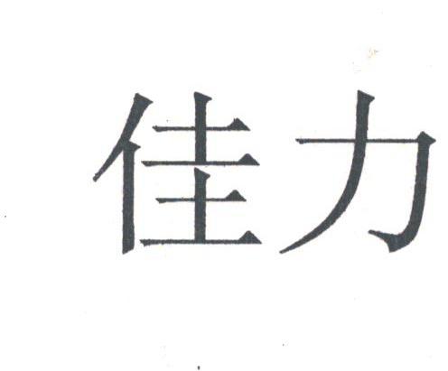 佳力