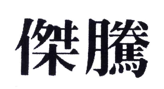 杰腾