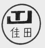 佳田