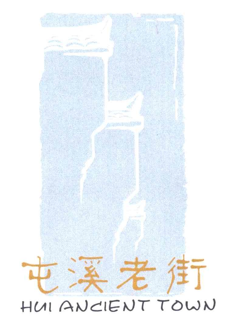屯溪老街