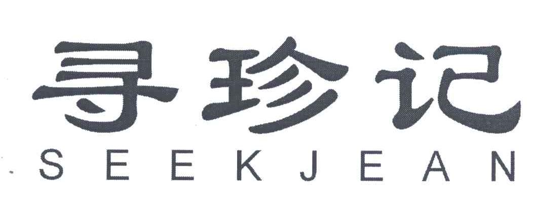 寻珍记;SEEKJEAN