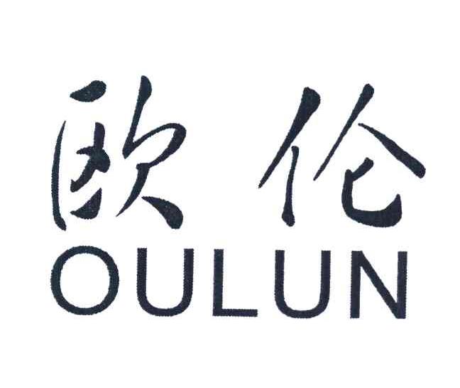 欧伦
