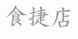 食捷店