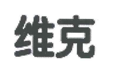 维克