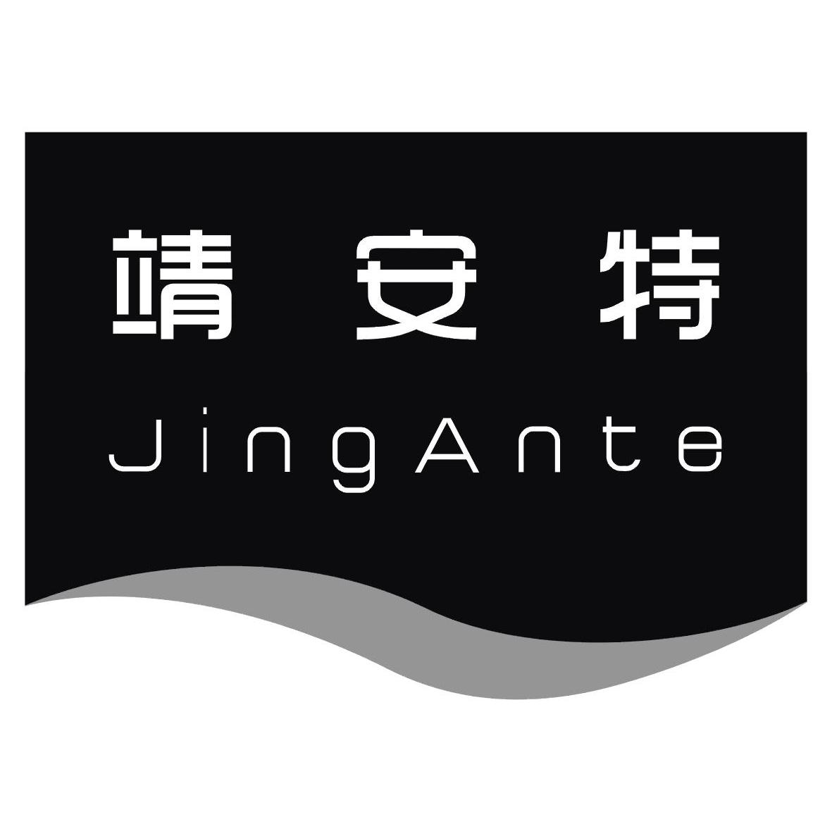 靖安特