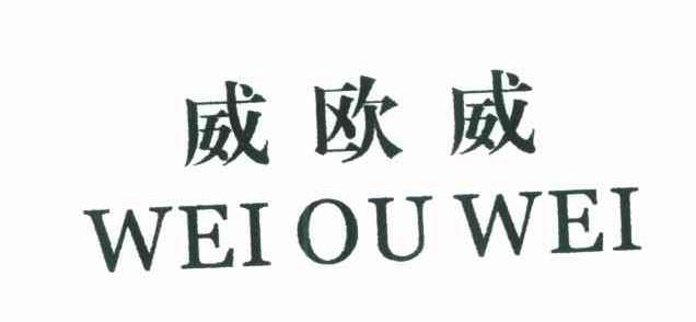 威欧威