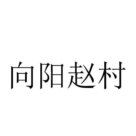 向阳赵村