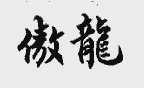 傲龙