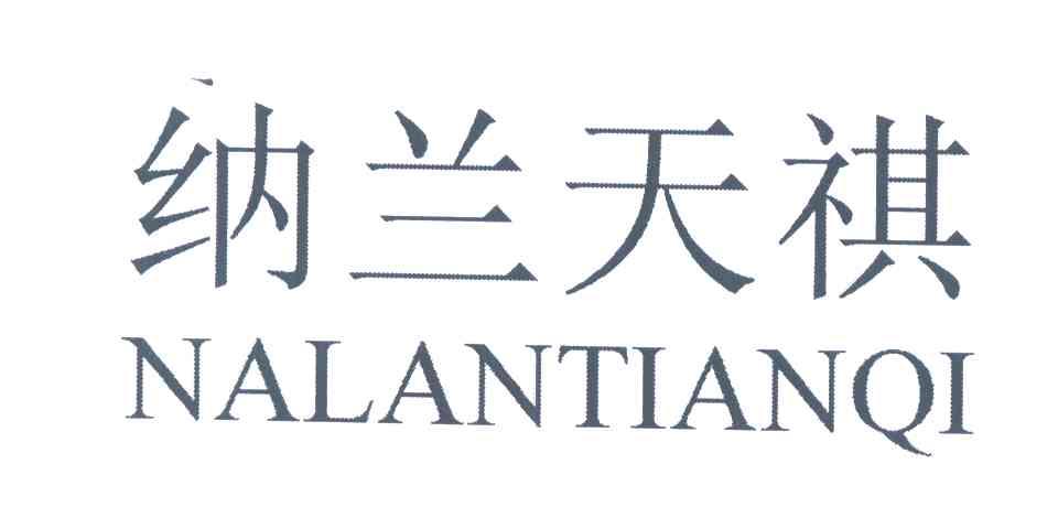 纳兰天祺