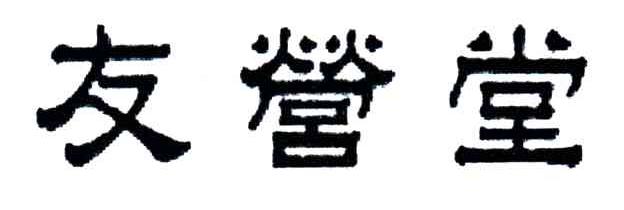 友营堂