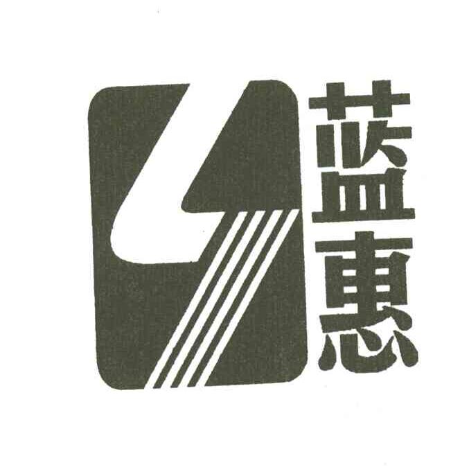 蓝惠